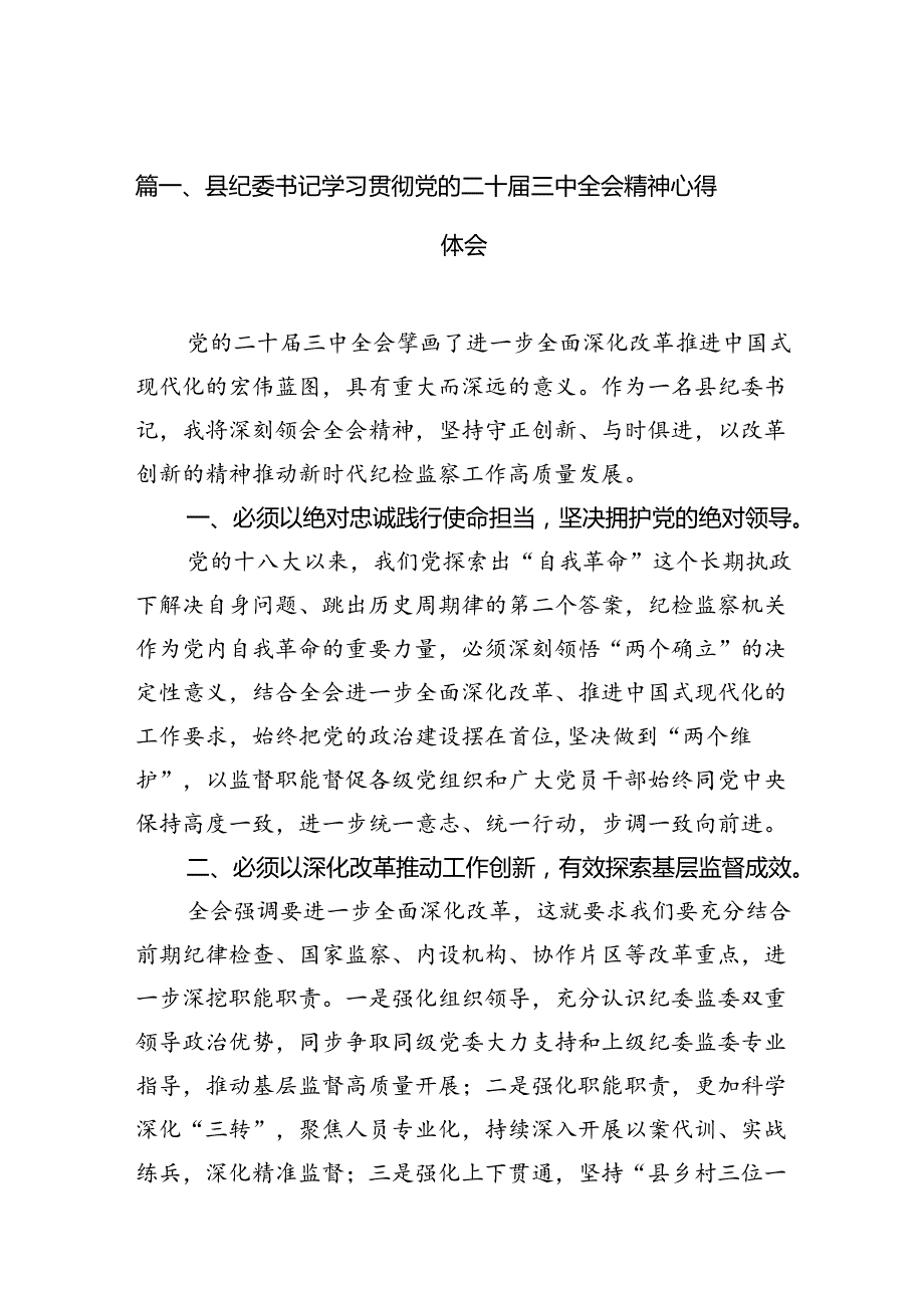 （10篇）县纪委书记学习贯彻党的二十届三中全会精神心得体会范文.docx_第2页