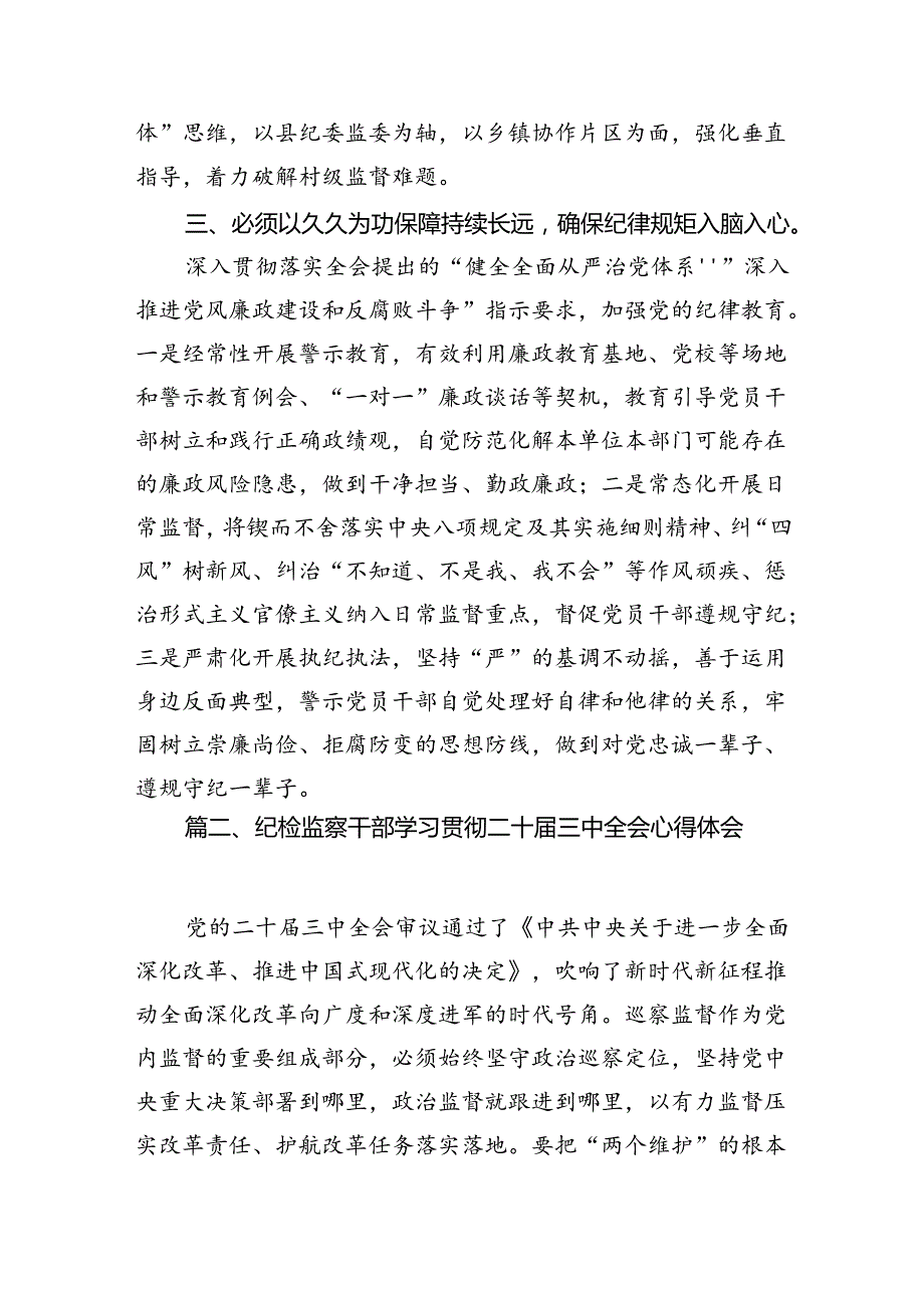 （10篇）县纪委书记学习贯彻党的二十届三中全会精神心得体会范文.docx_第3页