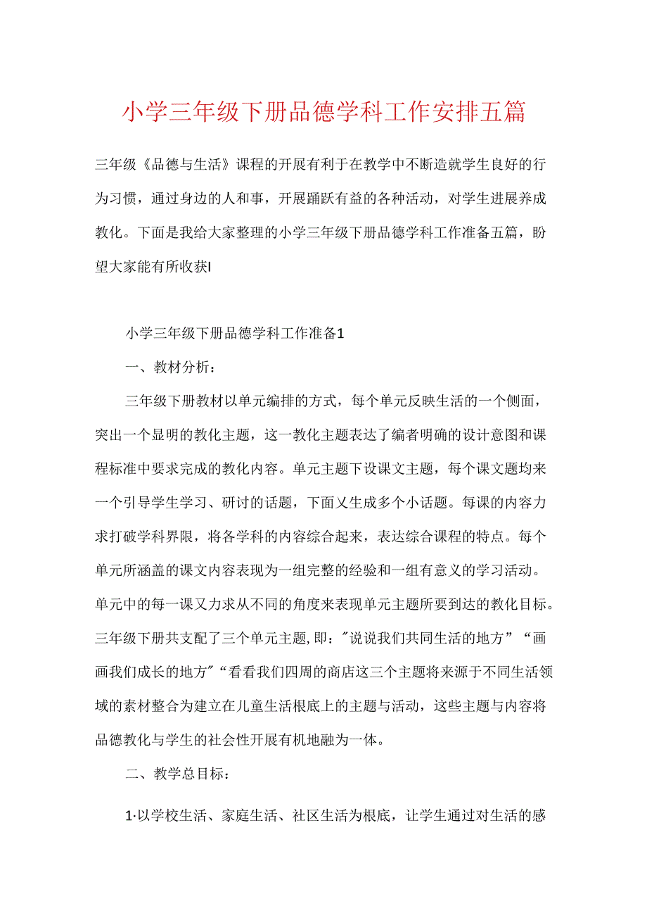 小学三年级下册品德学科工作计划五篇.docx_第1页