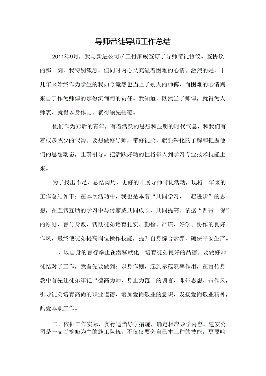 导师带徒导师工作总结.docx_第1页