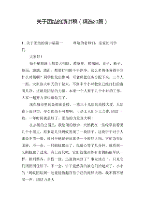 关于团结的演讲稿（精选20篇）.docx