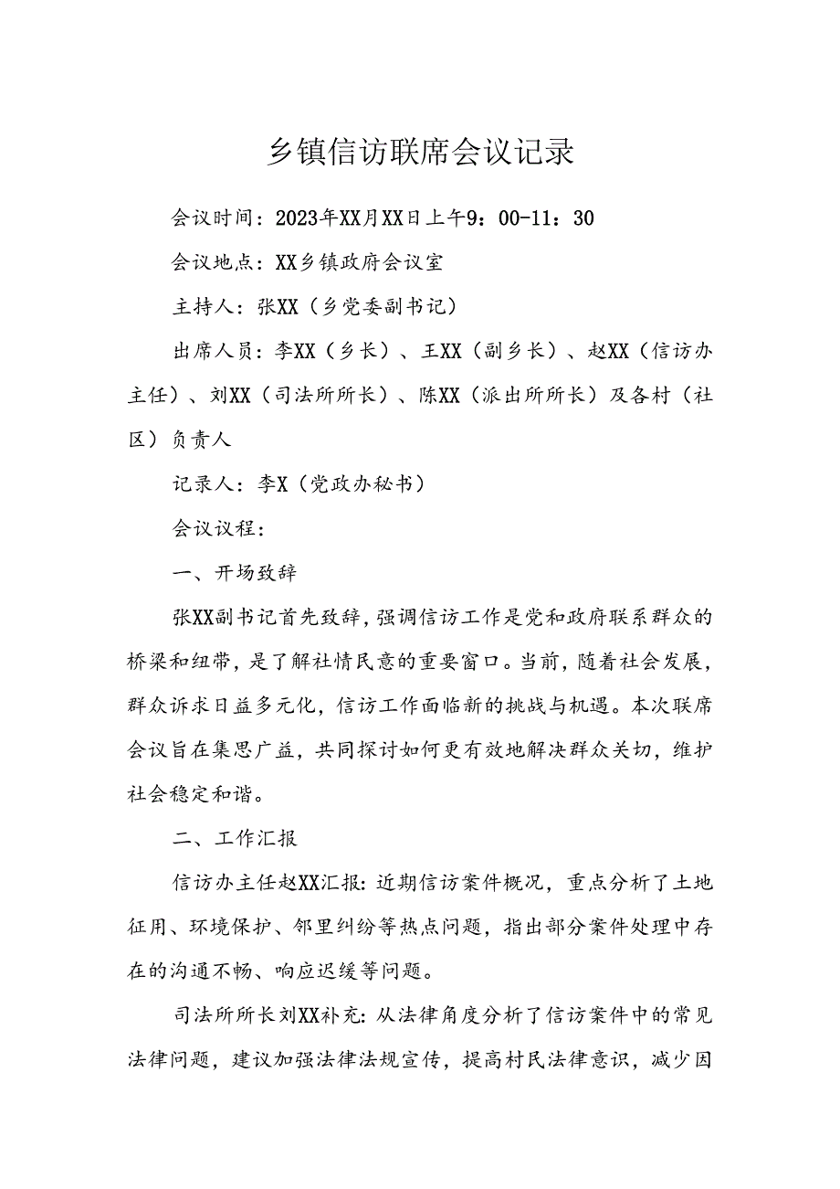 乡镇信访联席会议记录.docx_第1页