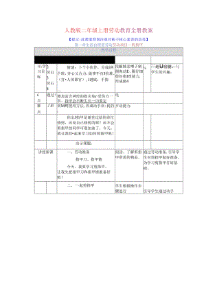 人教版二年级上册劳动教育全册教案.docx