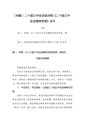 (10篇)二十届三中全会宣讲稿《二十届三中全会精神党课》讲稿.docx