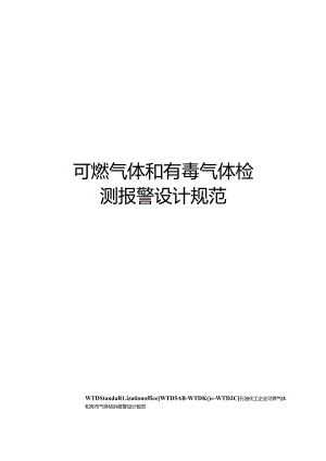 可燃气体和有毒气体检测报警设计规范.docx