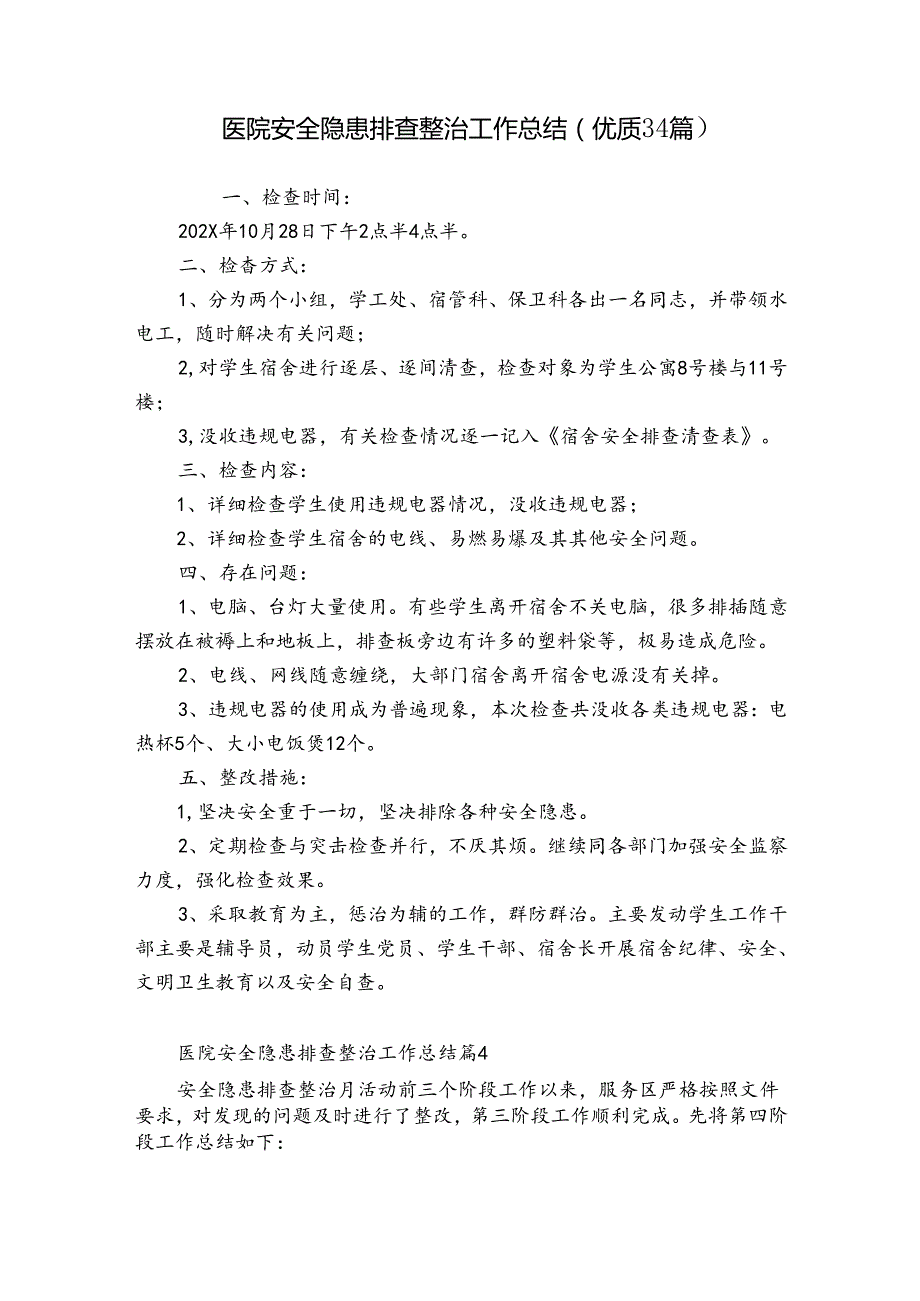 医院安全隐患排查整治工作总结（优质34篇）.docx_第1页