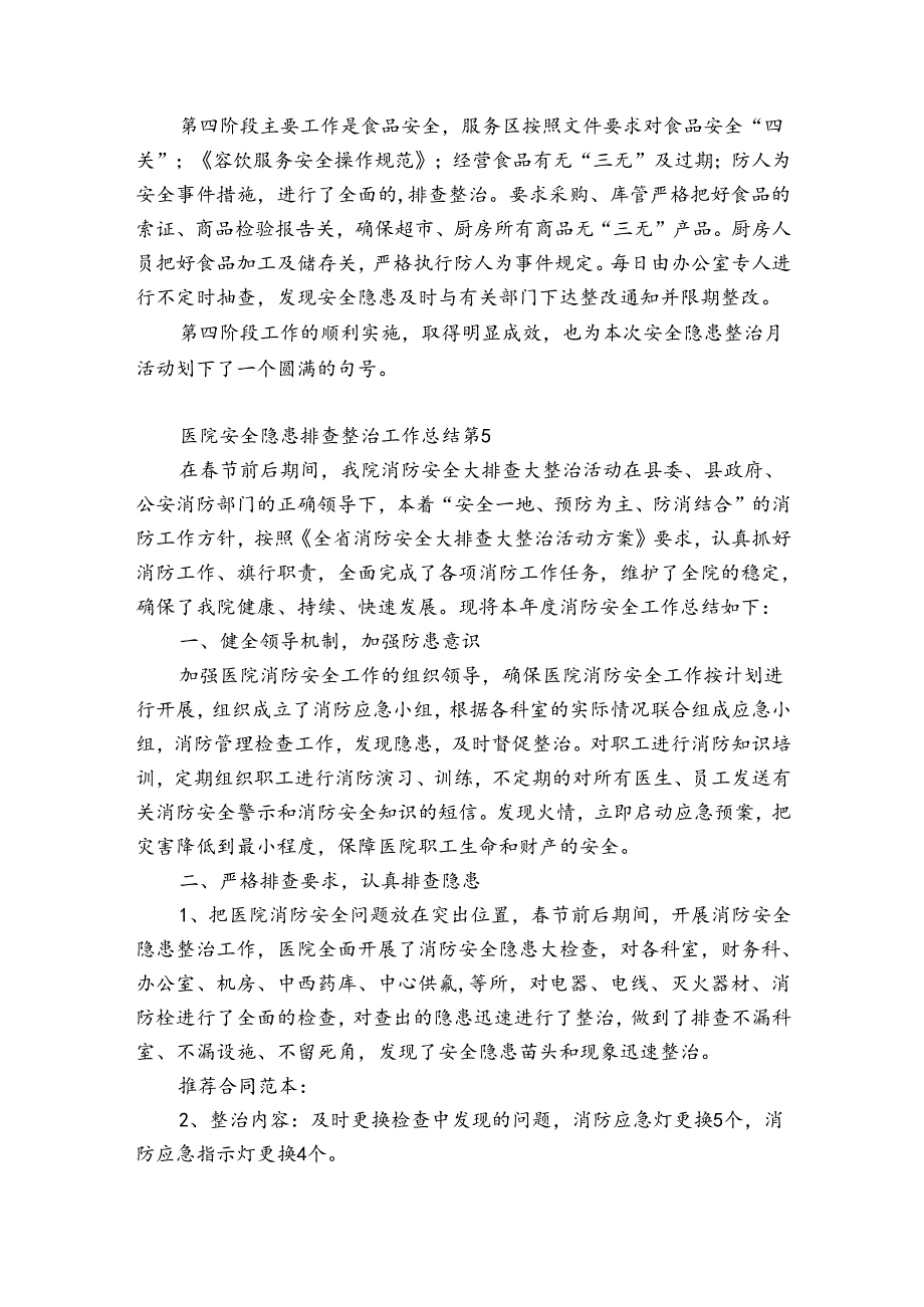 医院安全隐患排查整治工作总结（优质34篇）.docx_第2页