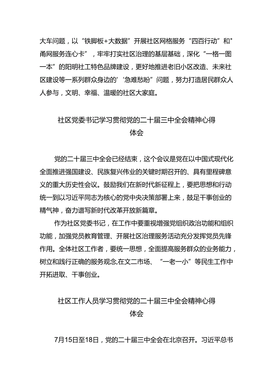 基层社区干部学习贯彻党的二十届三中全会精神心得体会（共八篇选择）.docx_第2页