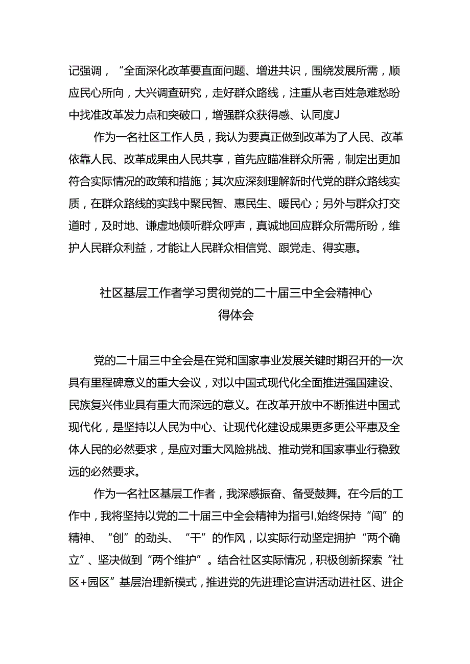 基层社区干部学习贯彻党的二十届三中全会精神心得体会（共八篇选择）.docx_第3页