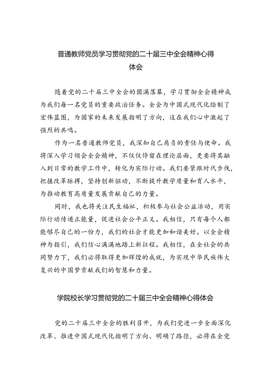 普通教师党员学习贯彻党的二十届三中全会精神心得体会8篇（详细版）.docx_第1页