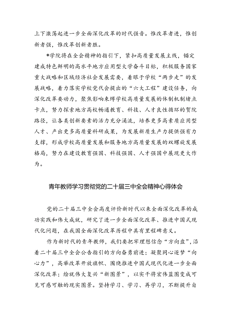 普通教师党员学习贯彻党的二十届三中全会精神心得体会8篇（详细版）.docx_第2页