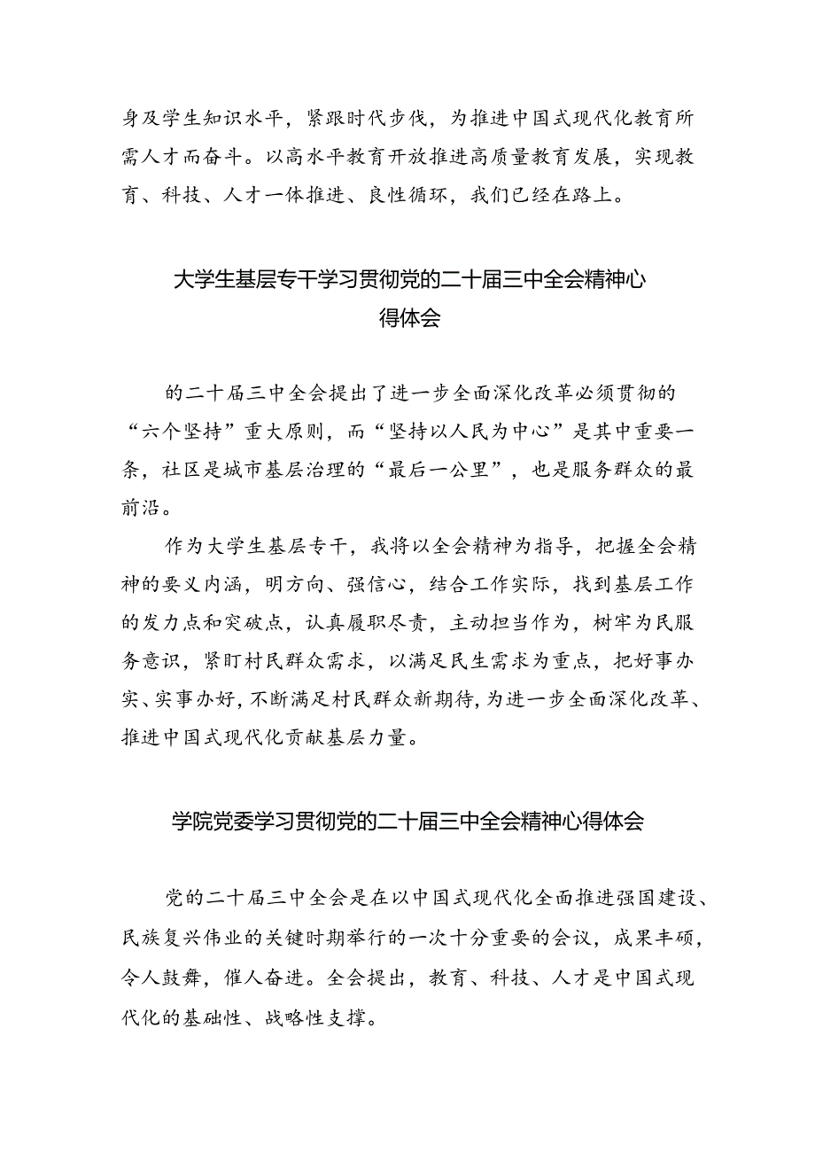 普通教师党员学习贯彻党的二十届三中全会精神心得体会8篇（详细版）.docx_第3页