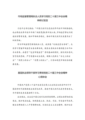 市场监督管理局执法人员学习党的二十届三中全会精神研讨发言（共6篇）.docx