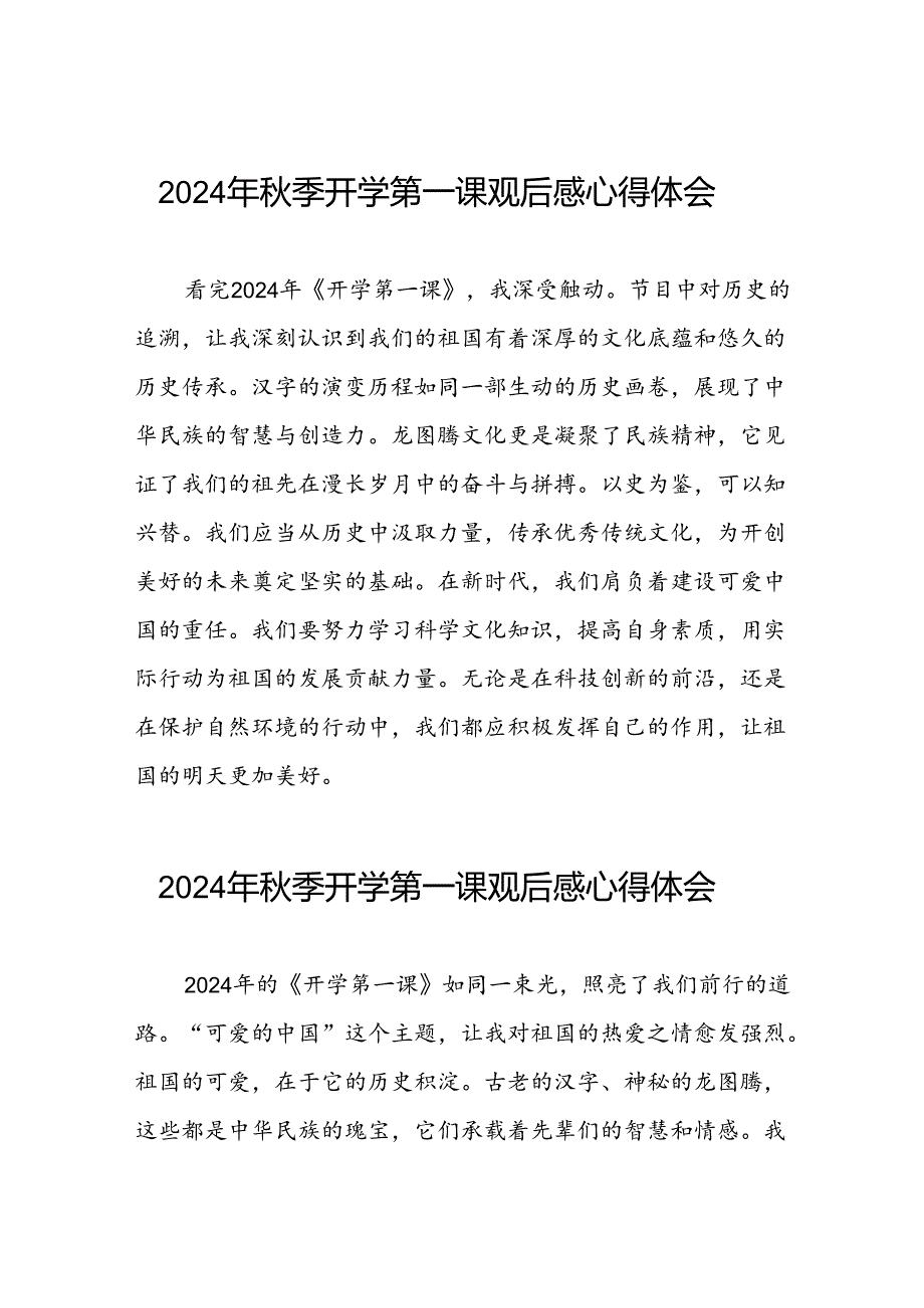 11篇观看2024年开学第一课可爱的中国心得体会交流发言.docx_第1页