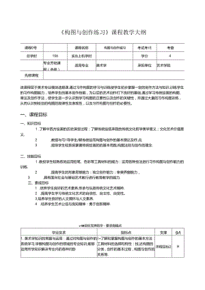 《构图与创作练习》课程教学大纲.docx