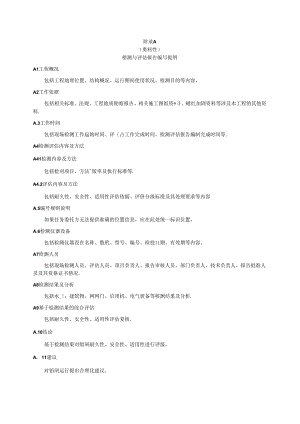 内河航运船闸工程检测与评估报告编写提纲、定期测量报告及原始记录.docx