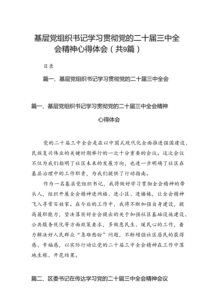 (9篇)基层党组织书记学习贯彻党的二十届三中全会精神心得体会（详细版）.docx_第1页