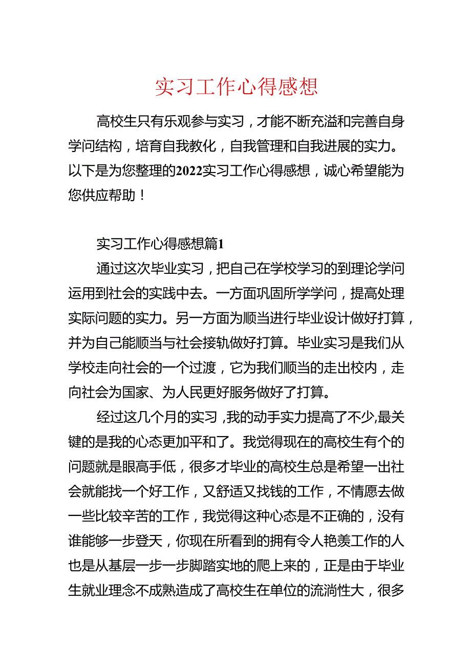 实习工作心得感想.docx_第1页