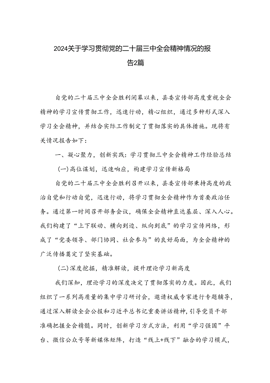 2024关于学习贯彻党的二十届三中全会精神情况的报告2篇.docx_第1页