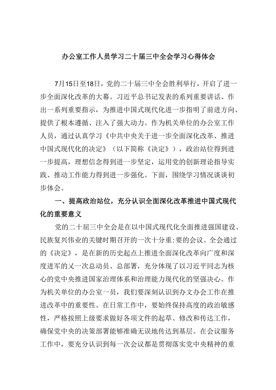 办公室工作人员学习二十届三中全会学习心得体会8篇（精选）.docx_第1页