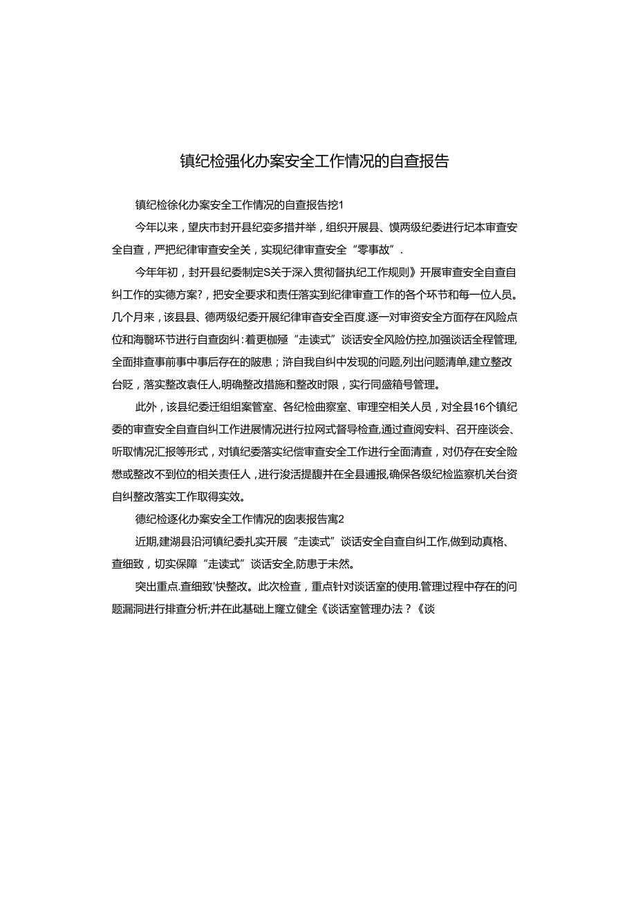 镇纪检强化办案安全工作情况的自查报告.docx_第1页