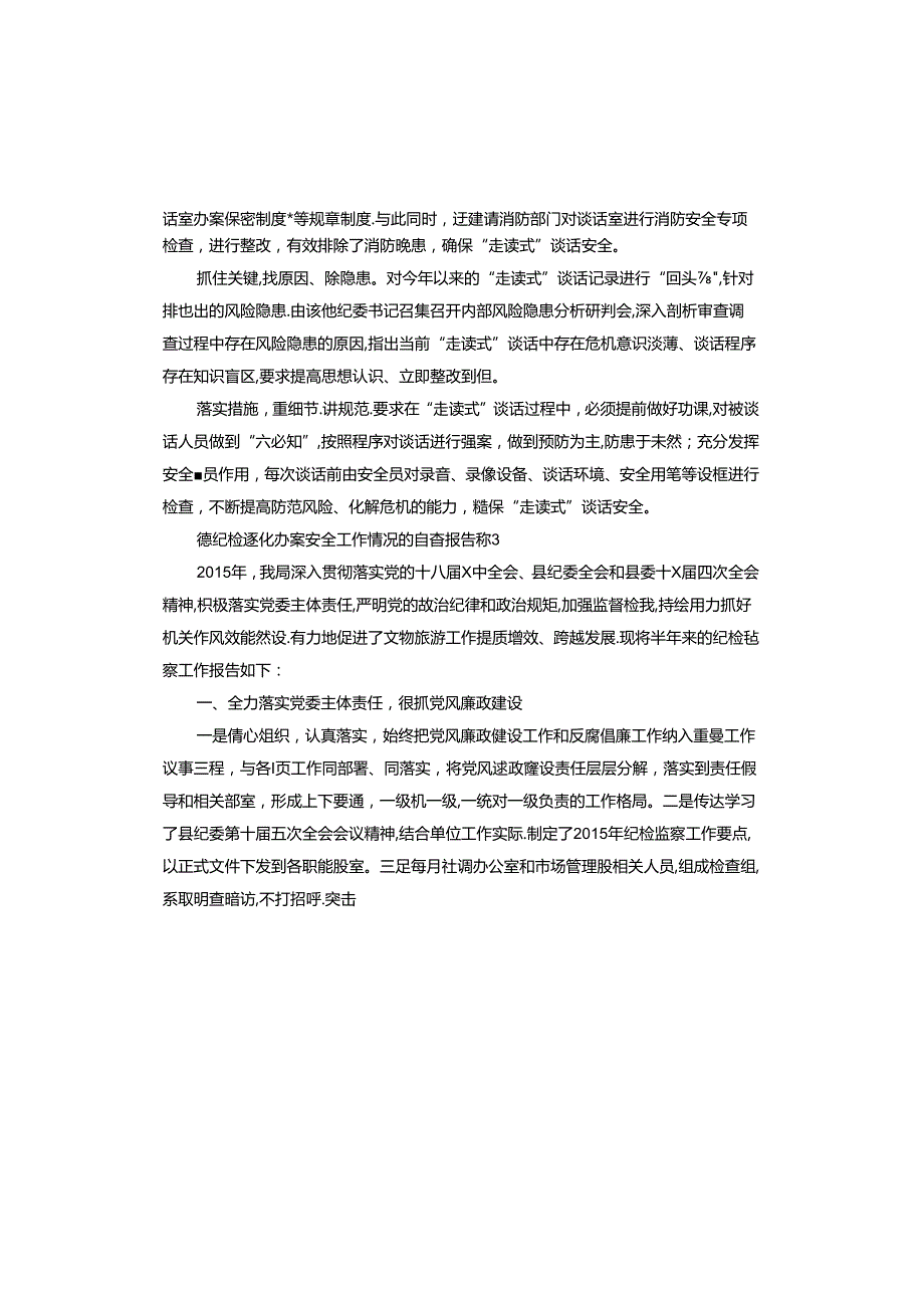 镇纪检强化办案安全工作情况的自查报告.docx_第2页