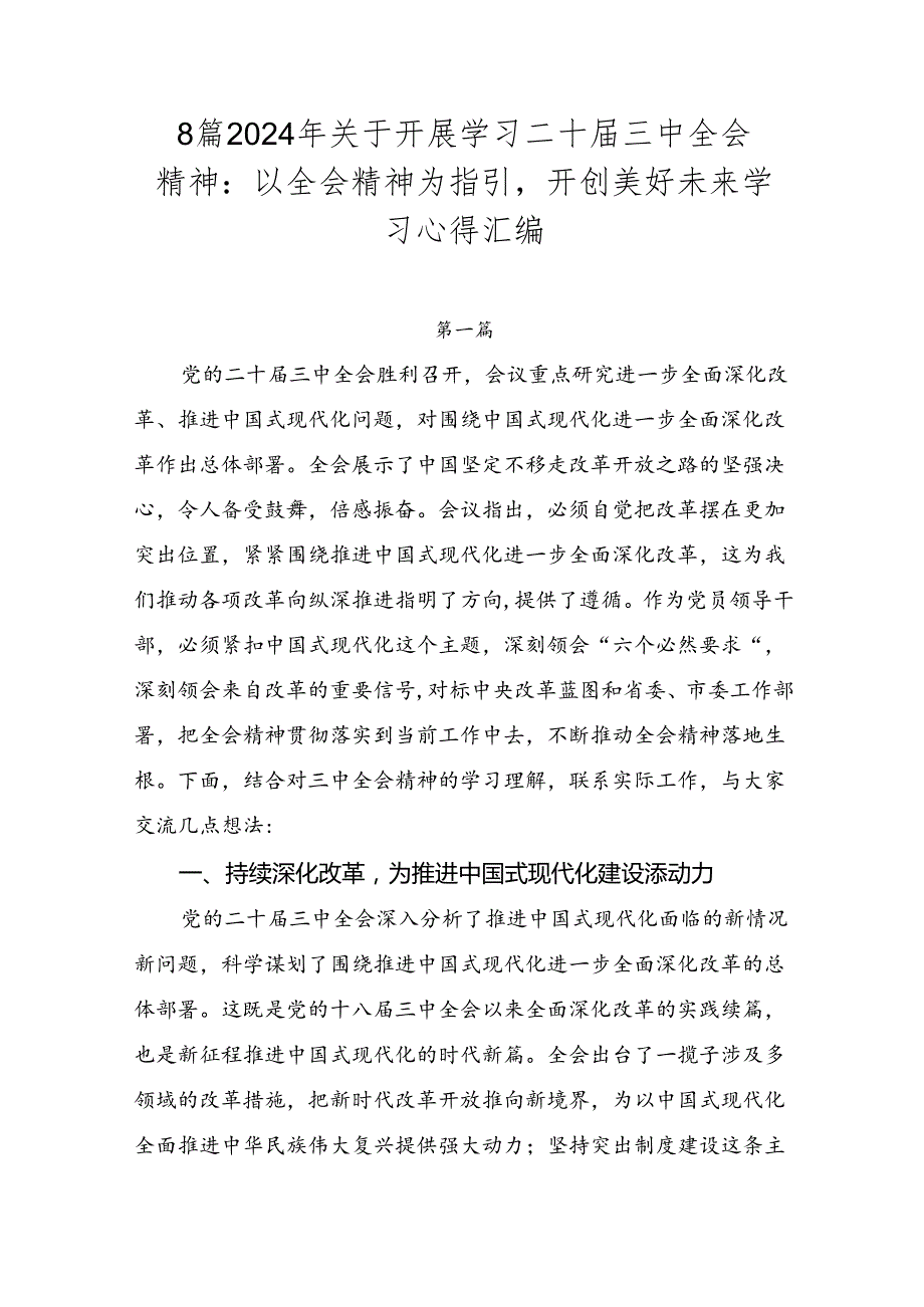 8篇2024年关于开展学习二十届三中全会精神：以全会精神为指引开创美好未来学习心得汇编.docx_第1页