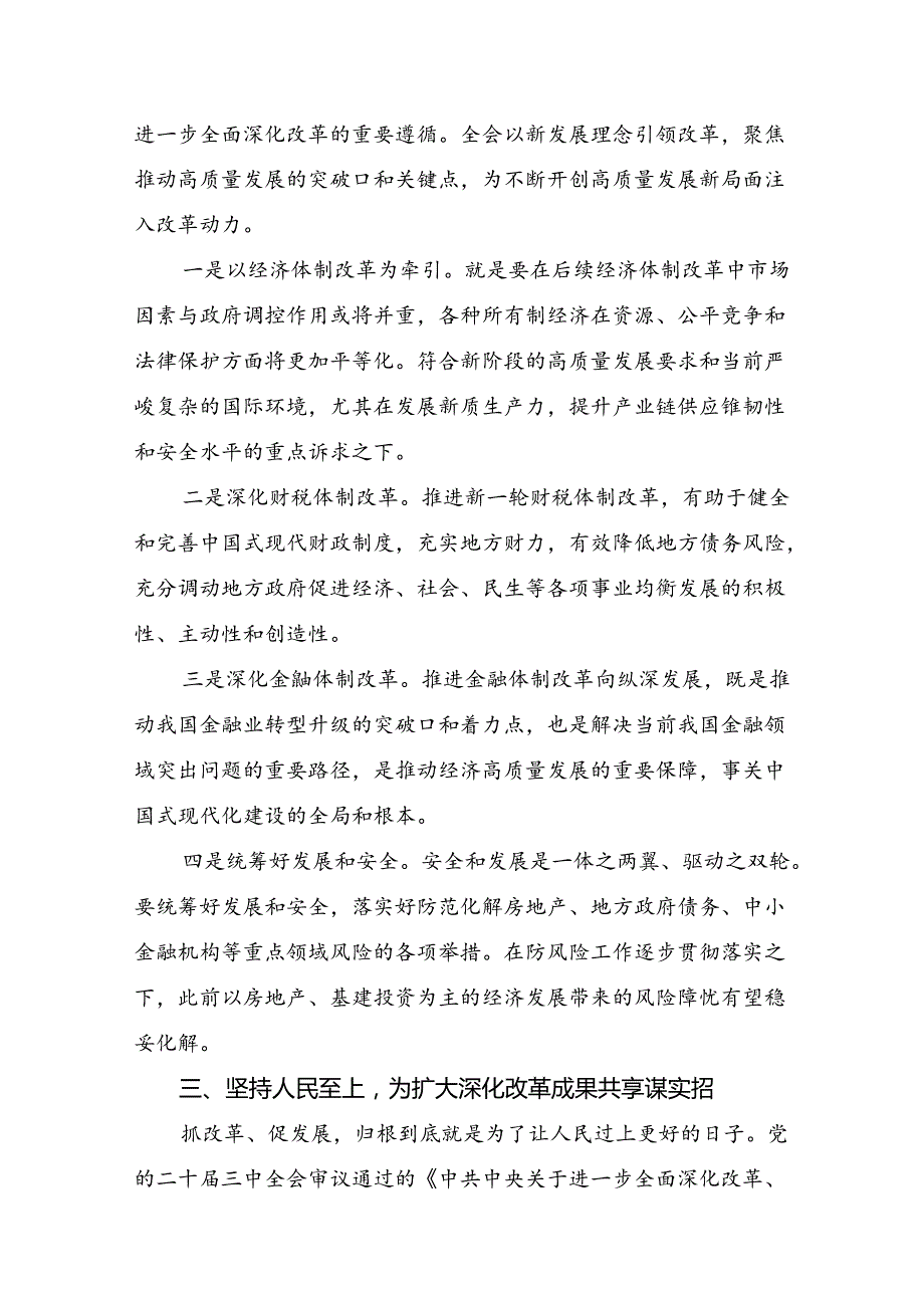 8篇2024年关于开展学习二十届三中全会精神：以全会精神为指引开创美好未来学习心得汇编.docx_第3页