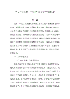 学习贯彻党的二十届三中全会精神情况汇报8篇.docx