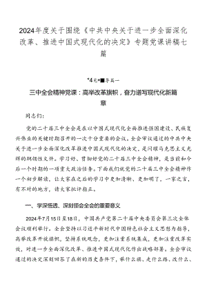 2024年度关于围绕《中共中央关于进一步全面深化改革、推进中国式现代化的决定》专题党课讲稿七篇.docx