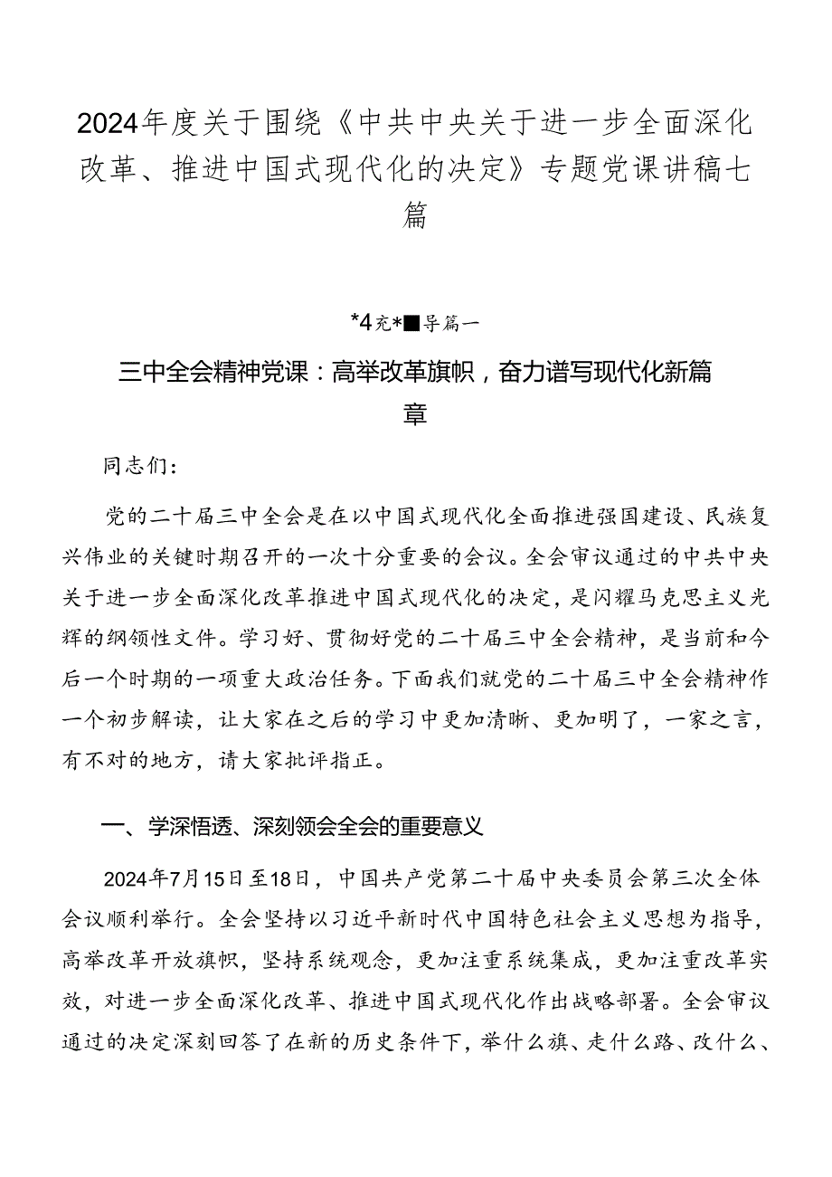 2024年度关于围绕《中共中央关于进一步全面深化改革、推进中国式现代化的决定》专题党课讲稿七篇.docx_第1页