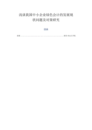 浅谈我国中小企业环境会计的发展现状问题及对策研究分析 财务会计学专业.docx