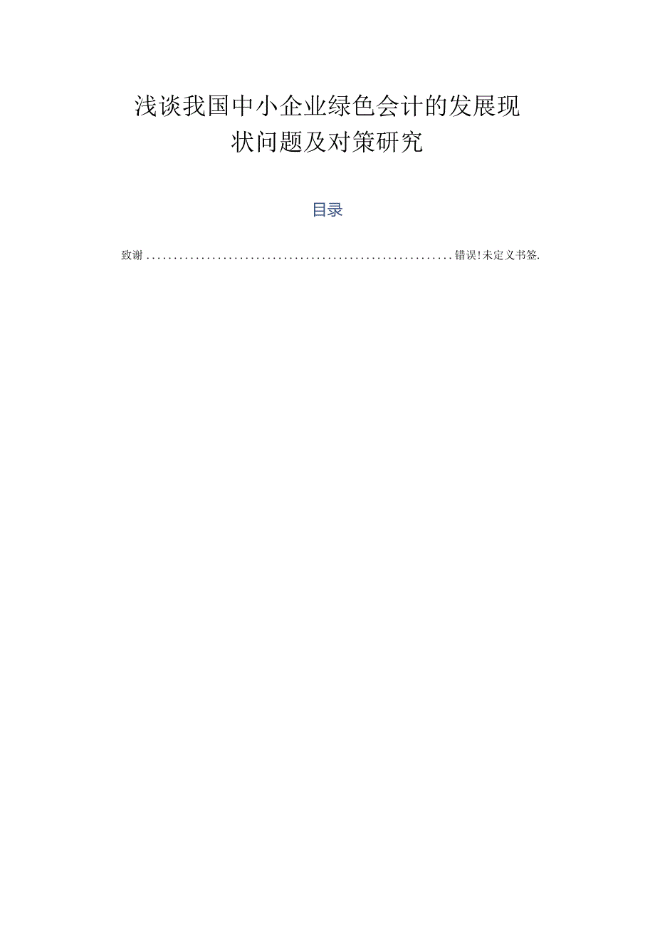 浅谈我国中小企业环境会计的发展现状问题及对策研究分析 财务会计学专业.docx_第1页