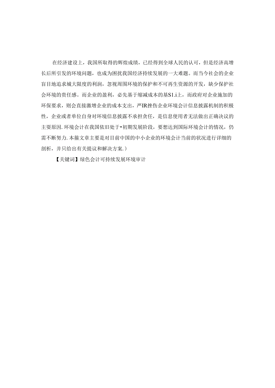 浅谈我国中小企业环境会计的发展现状问题及对策研究分析 财务会计学专业.docx_第2页