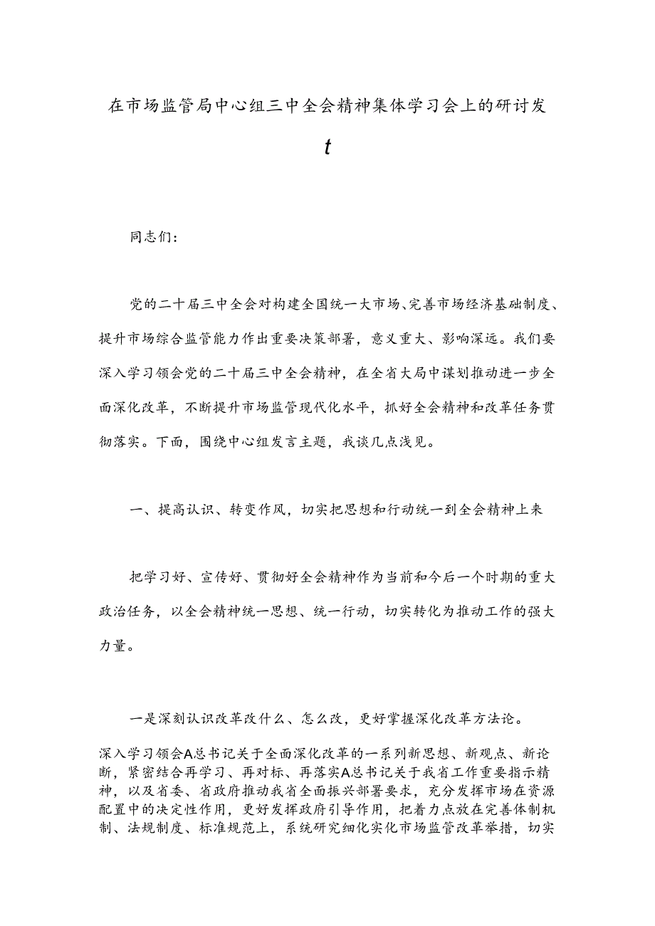 在市场监管局中心组三中全会精神集体学习会上的研讨发言.docx_第1页