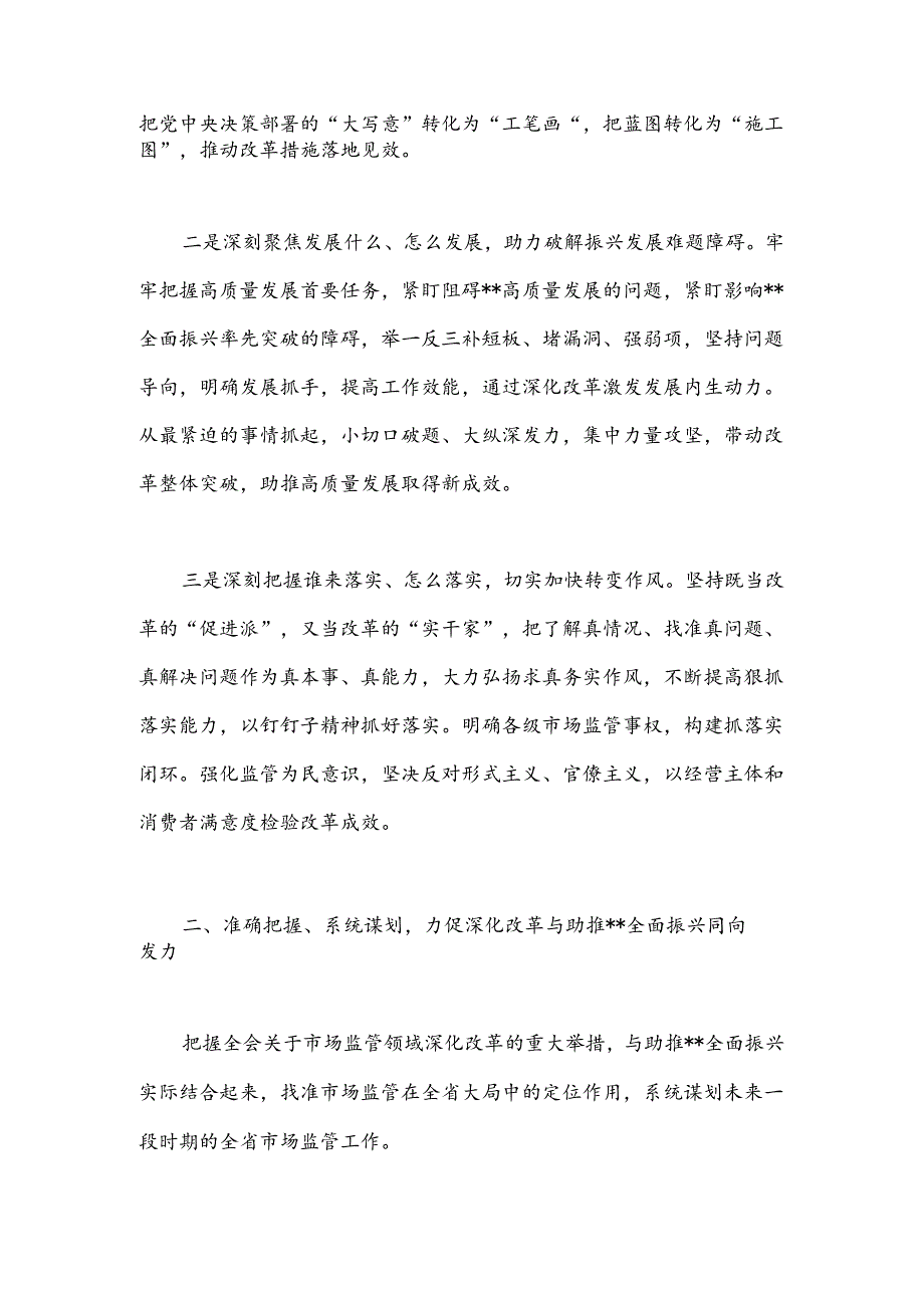 在市场监管局中心组三中全会精神集体学习会上的研讨发言.docx_第2页