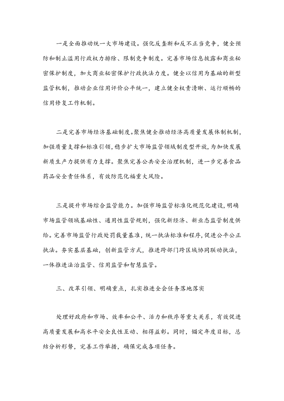 在市场监管局中心组三中全会精神集体学习会上的研讨发言.docx_第3页