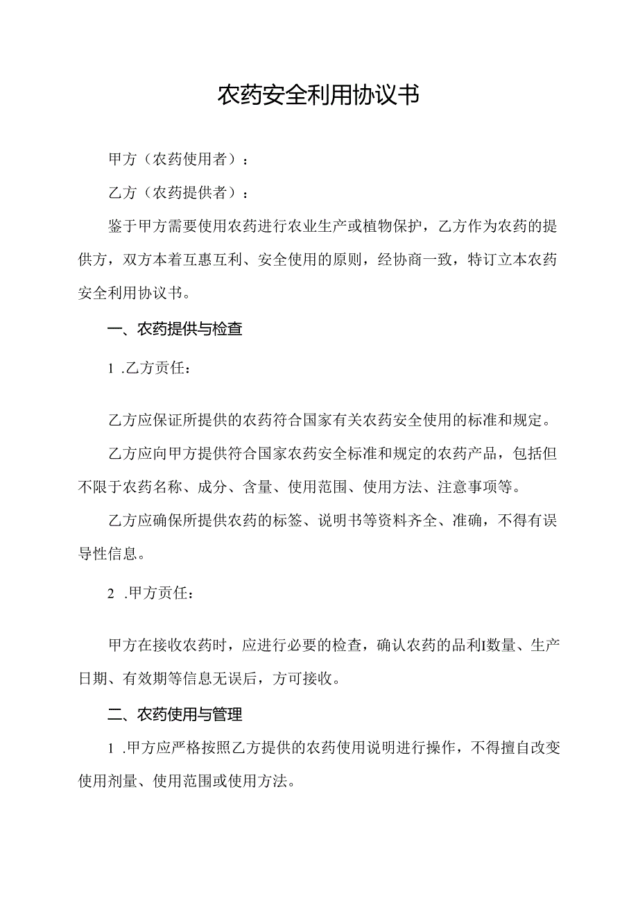 农药安全利用协议书.docx_第1页