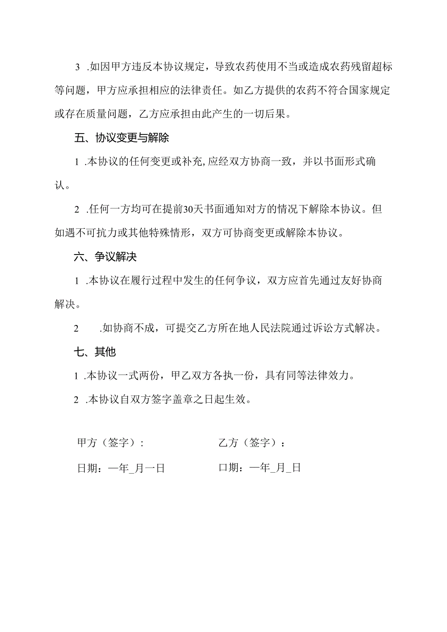 农药安全利用协议书.docx_第3页