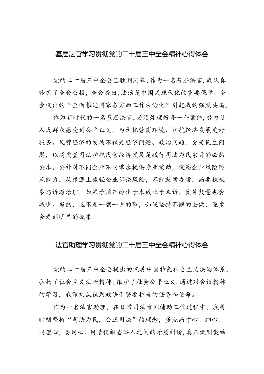 基层法官学习贯彻党的二十届三中全会精神心得体会8篇（精选版）.docx_第1页