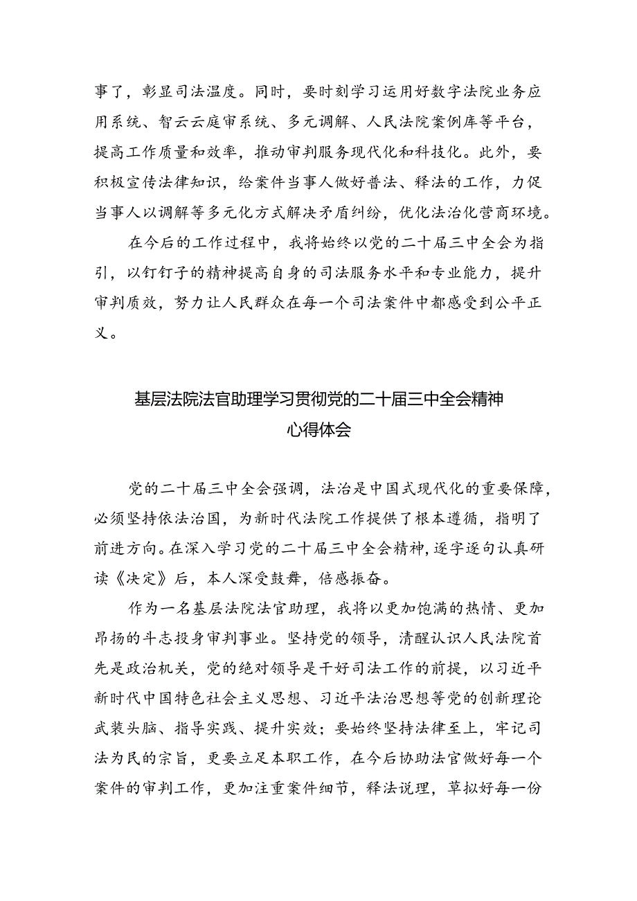 基层法官学习贯彻党的二十届三中全会精神心得体会8篇（精选版）.docx_第2页