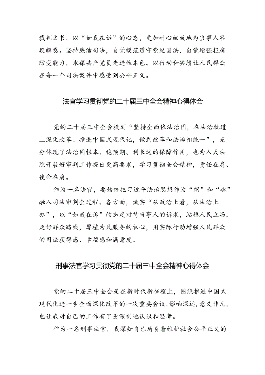 基层法官学习贯彻党的二十届三中全会精神心得体会8篇（精选版）.docx_第3页