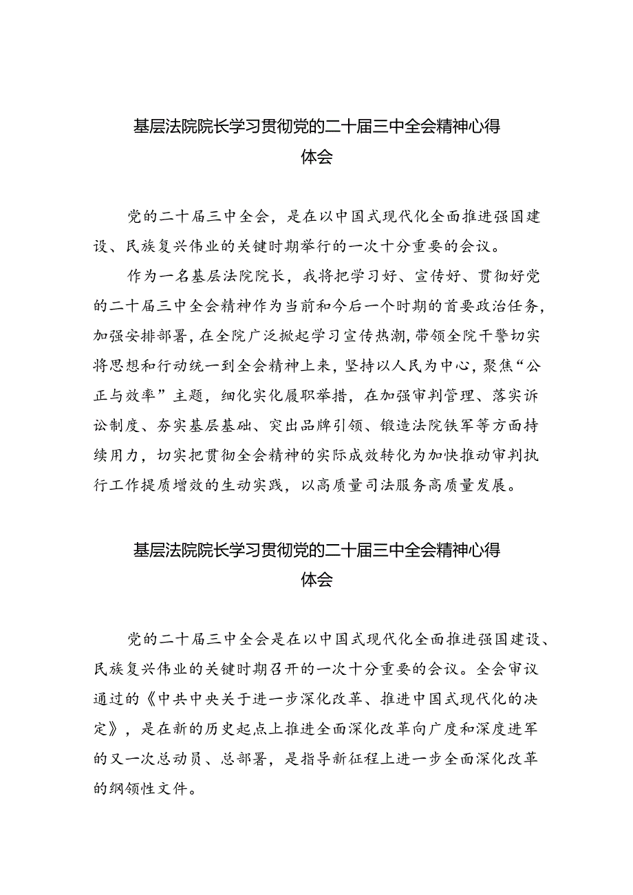 基层法院院长学习贯彻党的二十届三中全会精神心得体会8篇供参考.docx_第1页