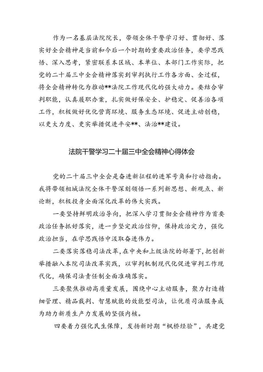 基层法院院长学习贯彻党的二十届三中全会精神心得体会8篇供参考.docx_第2页