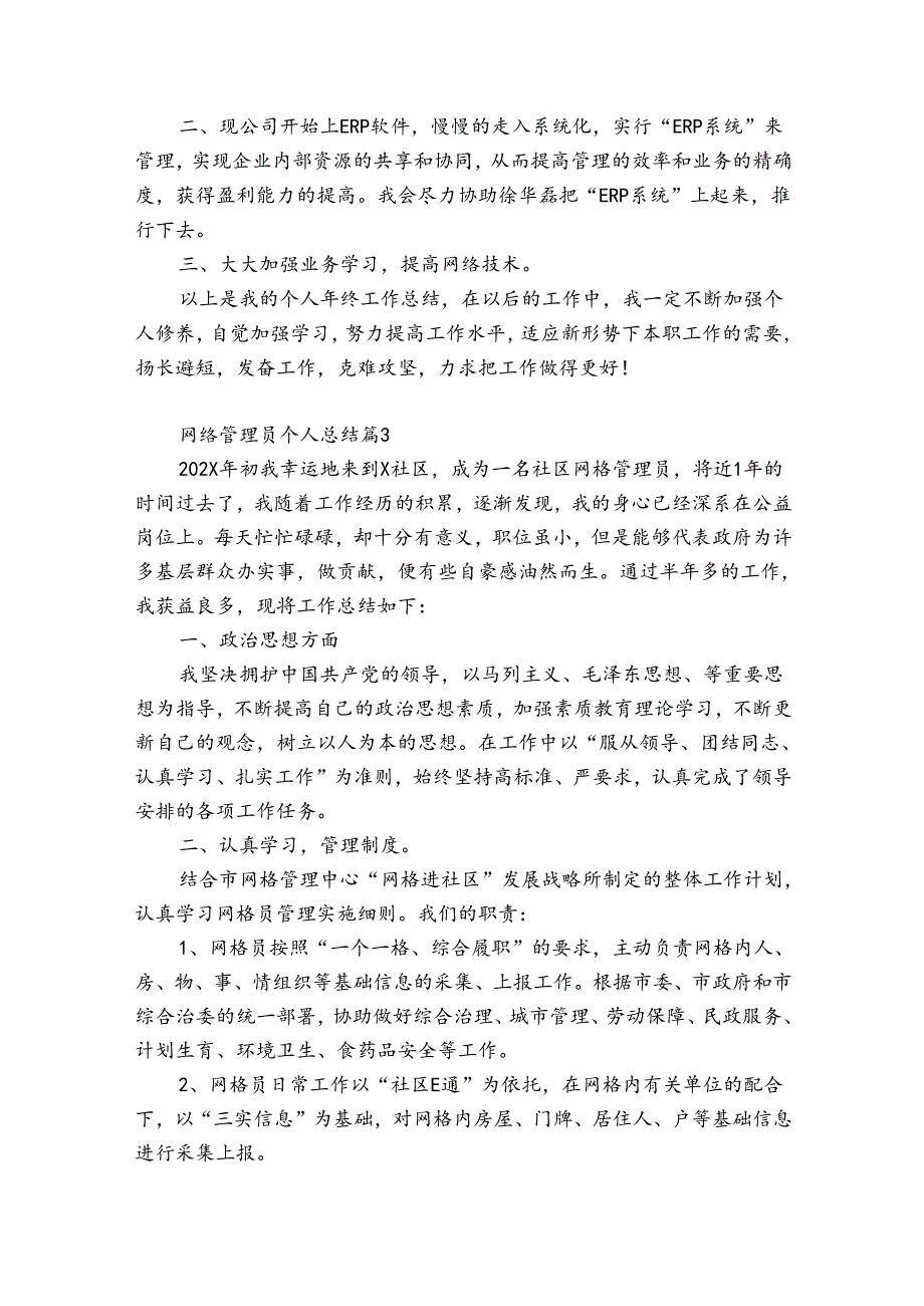 网络管理员个人总结（优质31篇）.docx_第2页