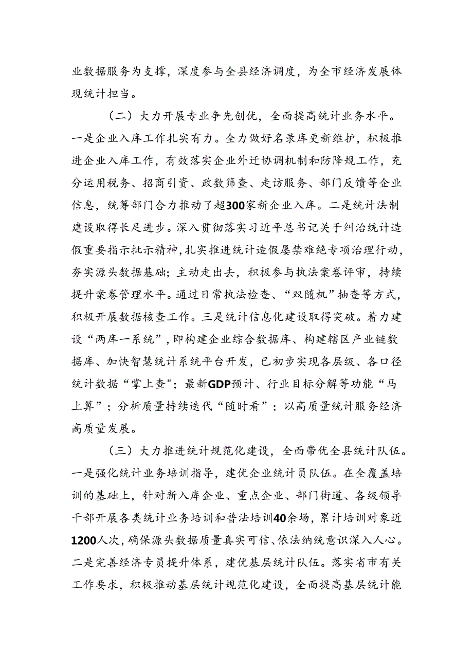 某县统计局2024年上半年工作总结及下半年工作计划.docx_第2页