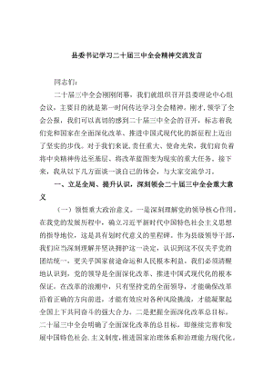 （11篇）县委书记学习二十届三中全会精神交流发言汇编.docx