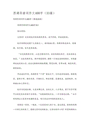 西湖导游词作文400字（33篇）.docx