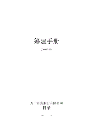 014.万x百货(连锁)股份有限公司新店开业筹建工作手册（PDF 90页）.docx