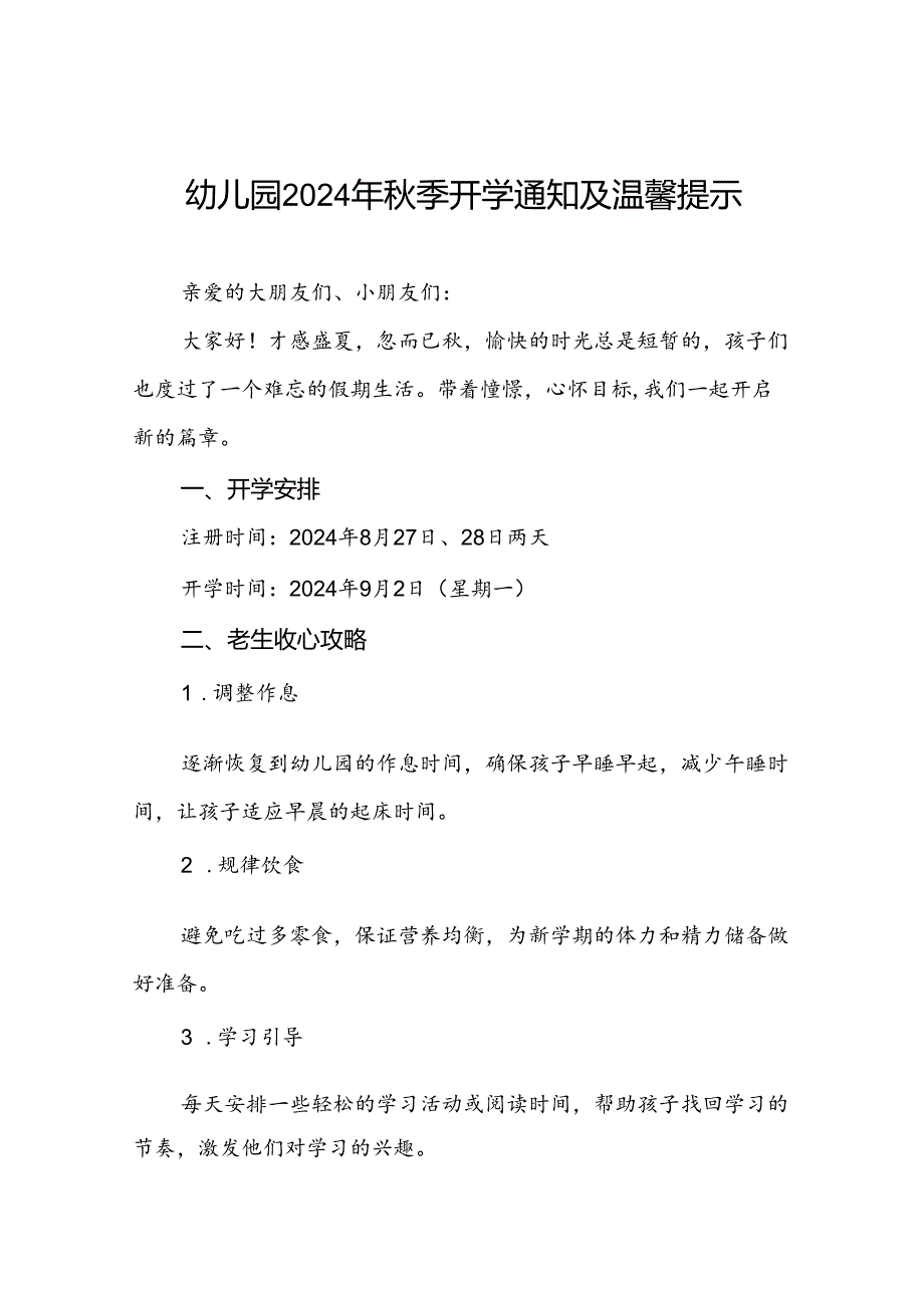 四篇幼儿园2024秋季开学有关事宜及返园的通知.docx_第1页